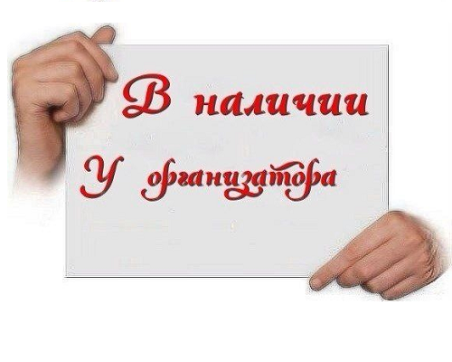 День наличие. В наличии. В наличии у организатора. В наличии картинка. Вещи в наличии картинки.